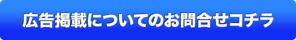 広告掲載についてのお問合せコチラ