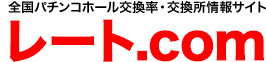 全国パチンコホール交換率・交換所情報サイト レート.com