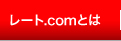 レート.comとは