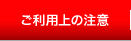 ご利用上の注意