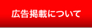 広告掲載について